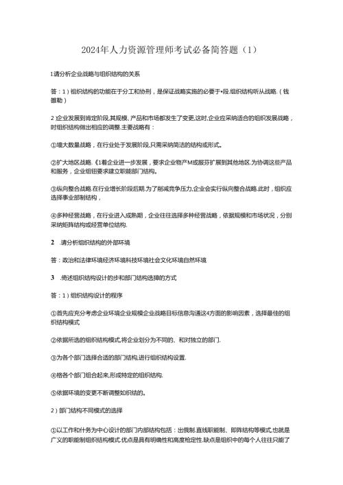 2024年人力资源管理师考试必备简答题.docx