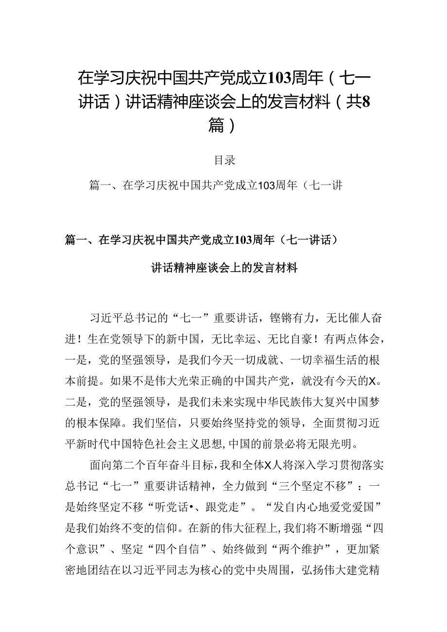 在学习庆祝中国共产党成立103周年（七一讲话）讲话精神座谈会上的发言材料【8篇】.docx_第1页
