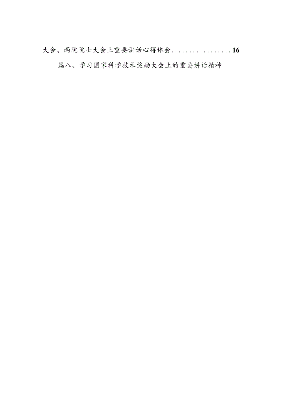 (八篇)学习2024年在全国科技大会、国家科学技术奖励大会、两院院士大会上的重要讲话精神心得体会研讨发言（精编版）.docx_第2页