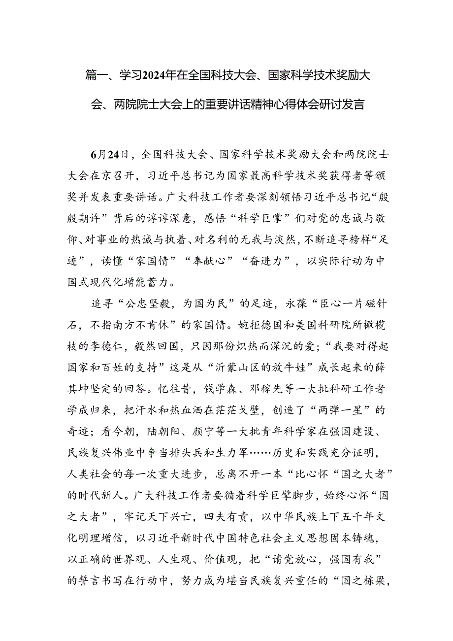 (八篇)学习2024年在全国科技大会、国家科学技术奖励大会、两院院士大会上的重要讲话精神心得体会研讨发言（精编版）.docx_第3页