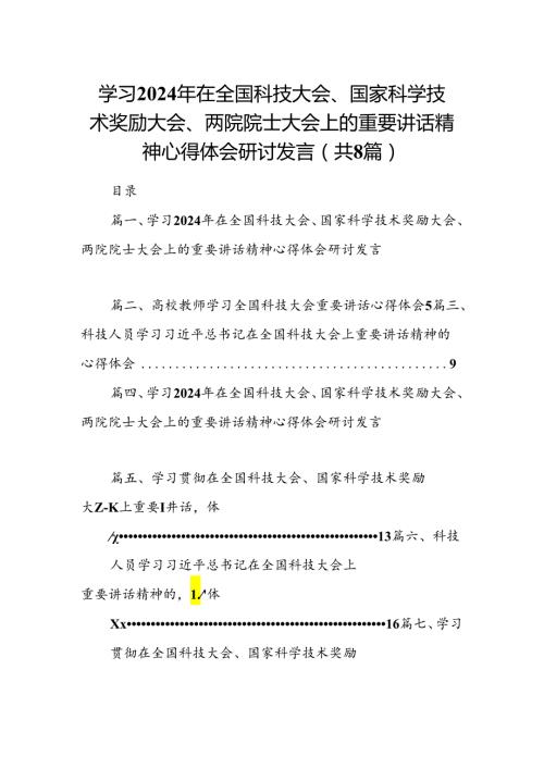 (八篇)学习2024年在全国科技大会、国家科学技术奖励大会、两院院士大会上的重要讲话精神心得体会研讨发言（精编版）.docx