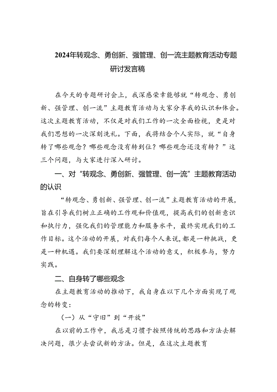 【7篇】2024年转观念、勇创新、强管理、创一流专题教育活动专题研讨发言稿【完整版】.docx_第1页