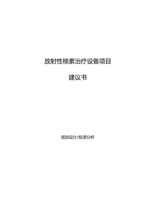 放射性核素治疗设备项目建议书.docx