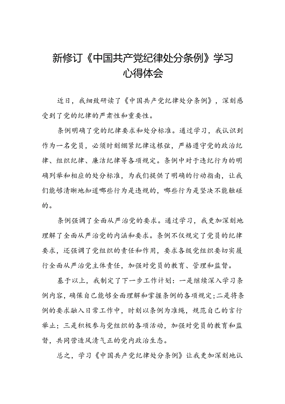 2024新修订版中国共产党纪律处分条例心得体会优秀范文十九篇.docx_第1页