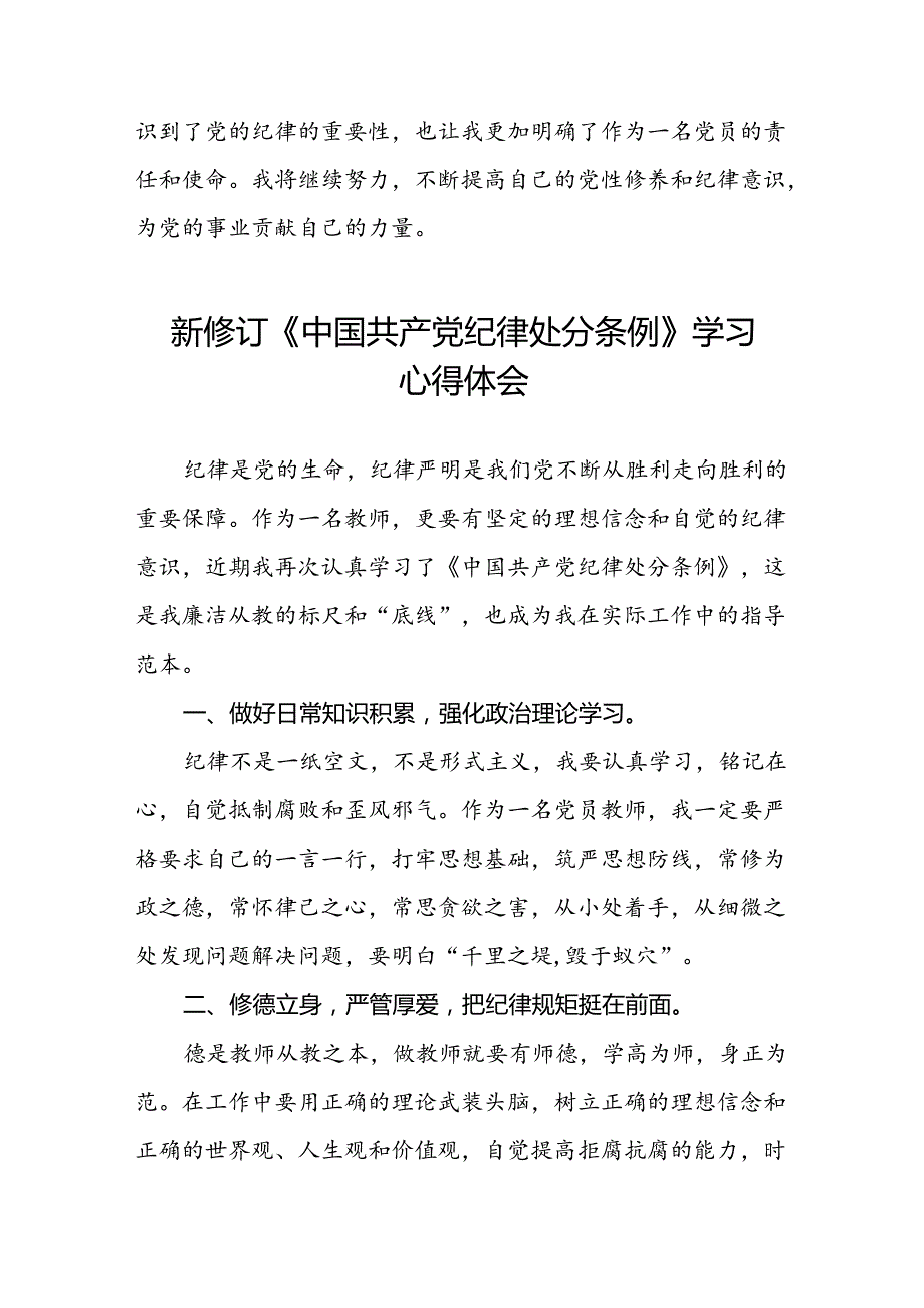 2024新修订版中国共产党纪律处分条例心得体会优秀范文十九篇.docx_第2页