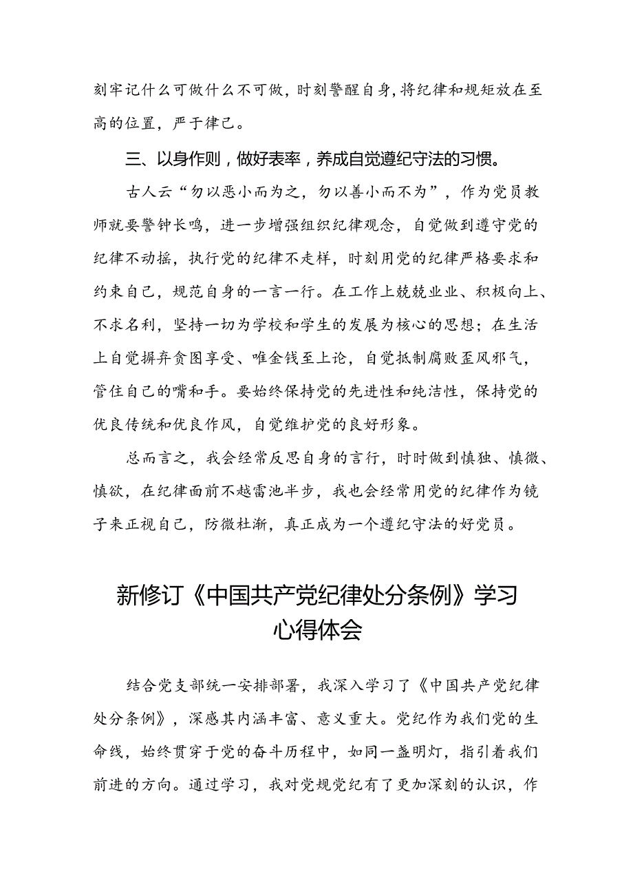 2024新修订版中国共产党纪律处分条例心得体会优秀范文十九篇.docx_第3页