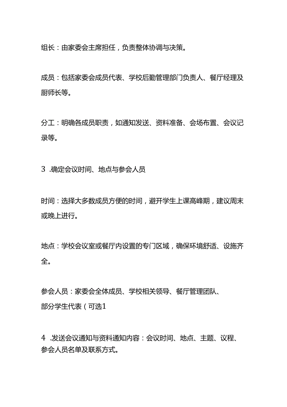 餐厅家委会会议组织方案.docx_第2页