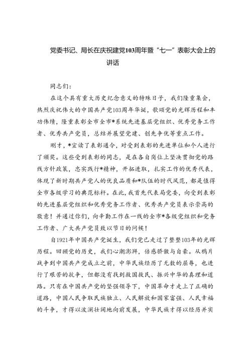 党委书记、局长在庆祝建党103周年暨“七一”表彰大会上的讲话8篇（最新版）.docx