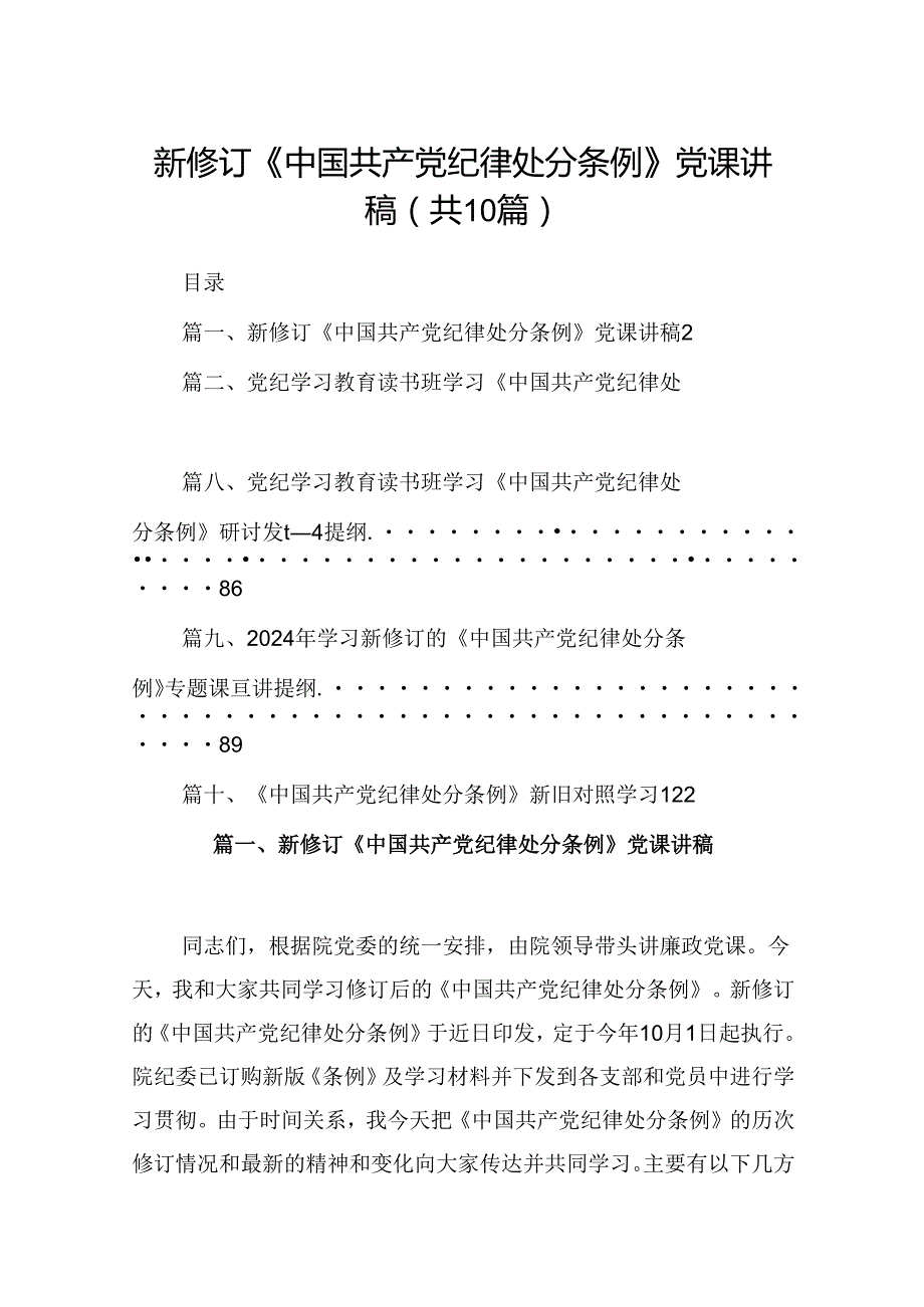 新修订《中国共产党纪律处分条例》党课讲稿（共10篇）.docx_第1页