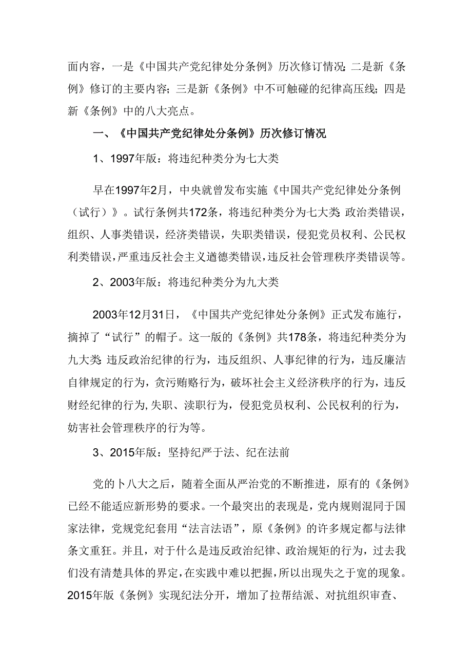 新修订《中国共产党纪律处分条例》党课讲稿（共10篇）.docx_第2页
