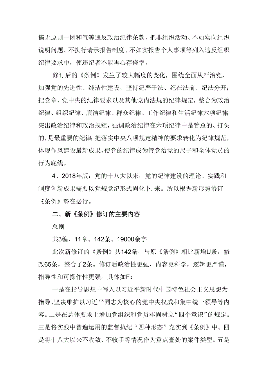 新修订《中国共产党纪律处分条例》党课讲稿（共10篇）.docx_第3页