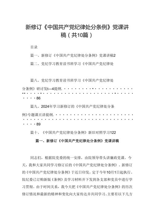 新修订《中国共产党纪律处分条例》党课讲稿（共10篇）.docx