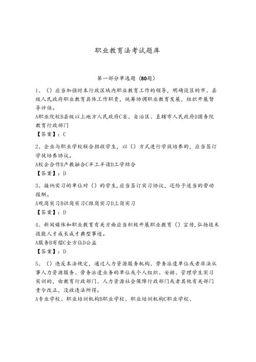 职业教育法考试题库含完整答案(全国通用).docx