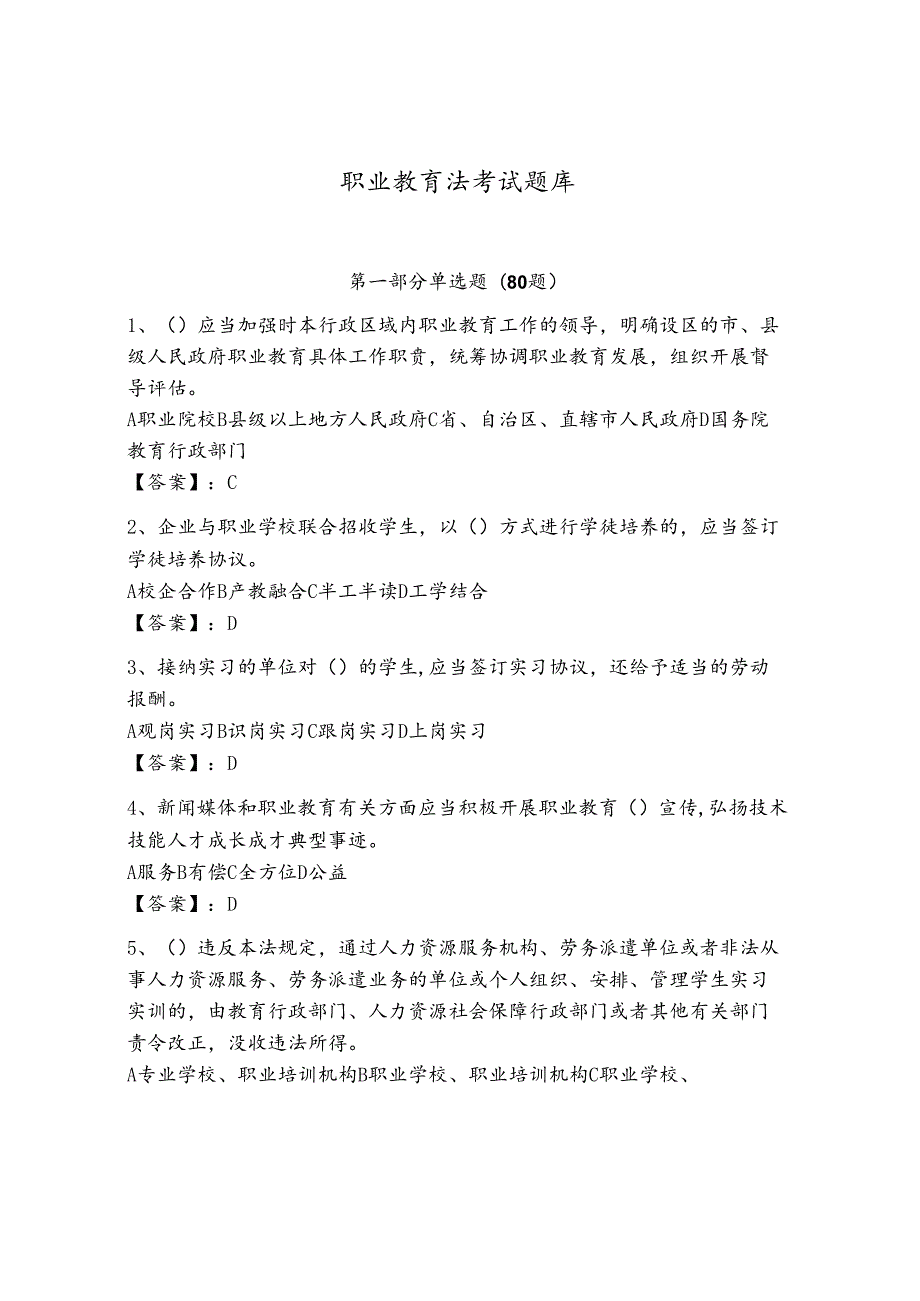 职业教育法考试题库含完整答案(全国通用).docx_第1页
