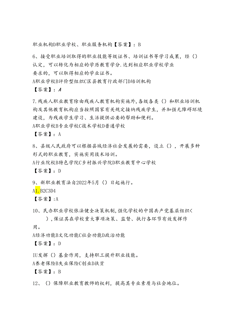 职业教育法考试题库含完整答案(全国通用).docx_第2页