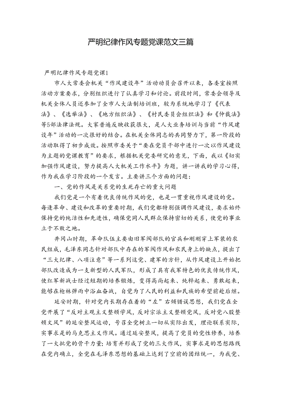 严明纪律作风专题党课范文三篇.docx_第1页