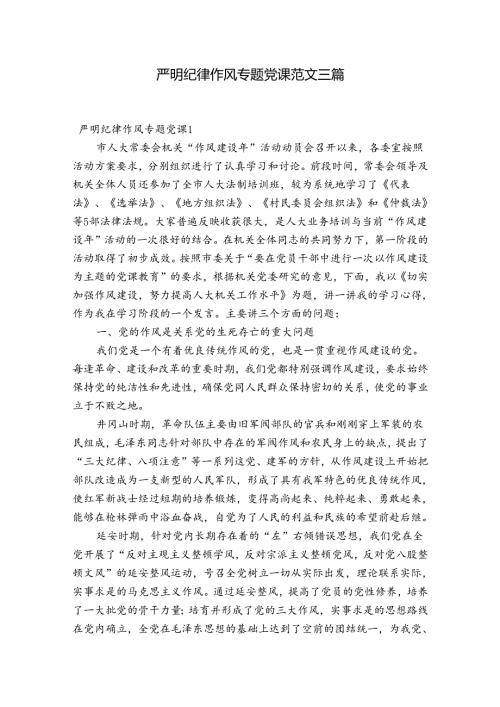 严明纪律作风专题党课范文三篇.docx