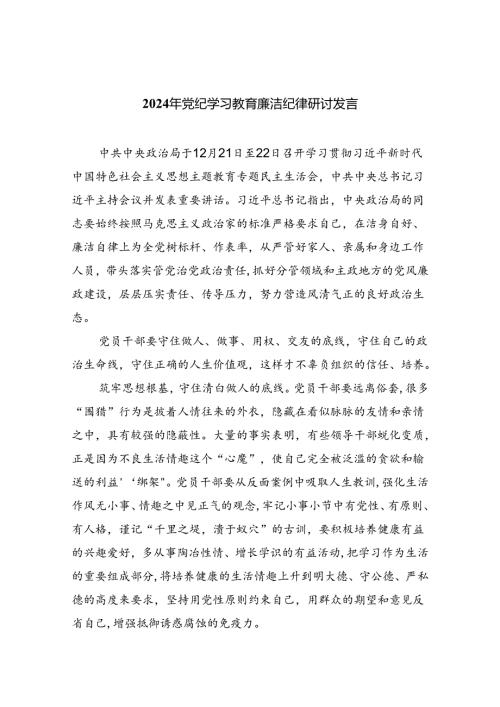 (六篇)2024年党纪学习教育廉洁纪律研讨发言资料.docx