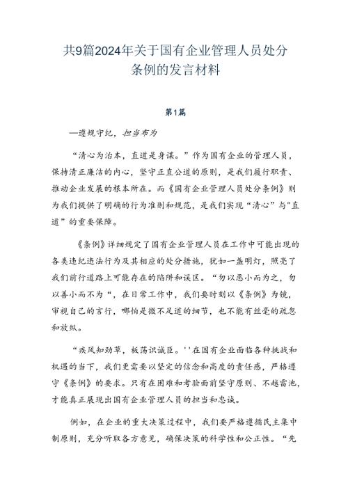 共9篇2024年关于国有企业管理人员处分条例的发言材料.docx
