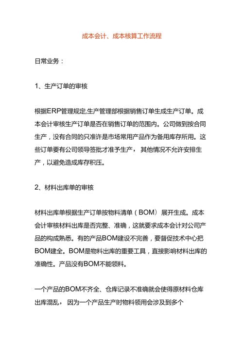 成本会计核算工作流程.docx