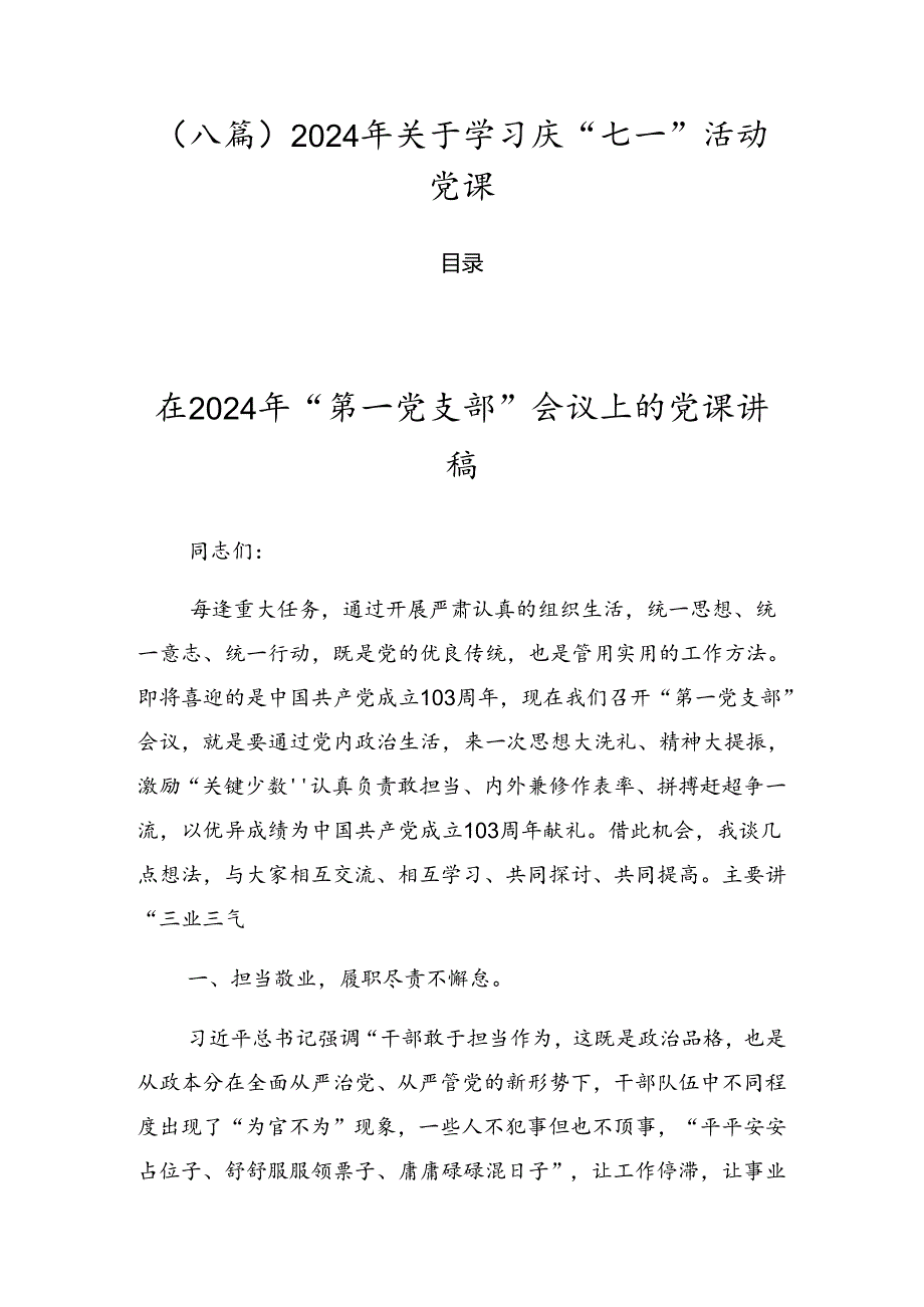 （八篇）2024年关于学习庆“七一”活动党课.docx_第1页