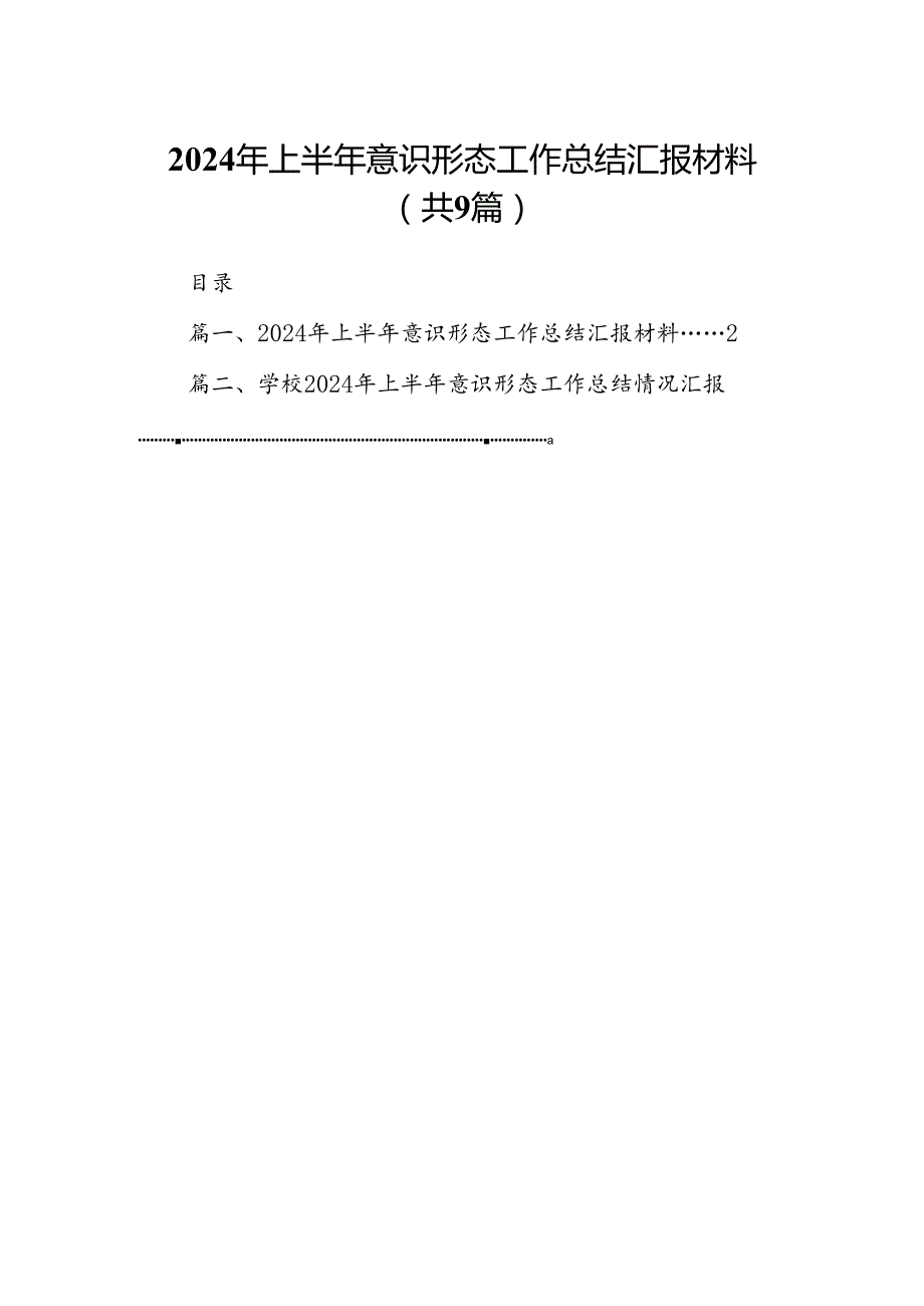 2024年上半年意识形态工作总结汇报材料9篇汇编.docx_第1页