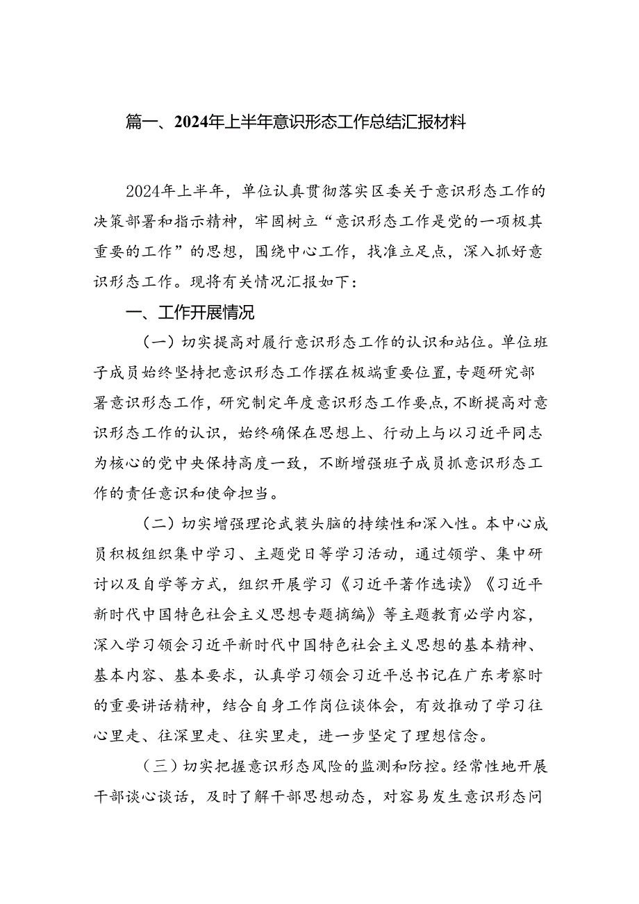 2024年上半年意识形态工作总结汇报材料9篇汇编.docx_第2页