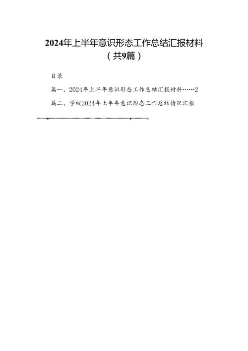2024年上半年意识形态工作总结汇报材料9篇汇编.docx