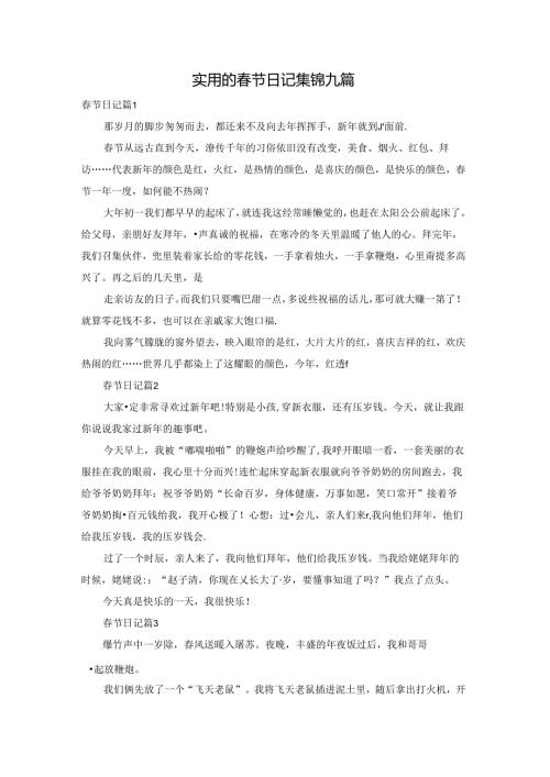 实用的节日记集锦九篇.docx