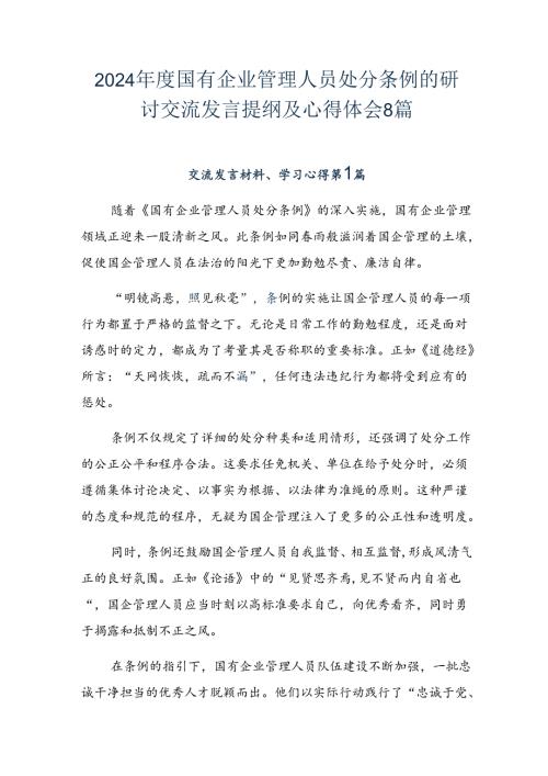 2024国有企业管理人员处分条例的研讨交流发言提纲及心得体会8篇.docx