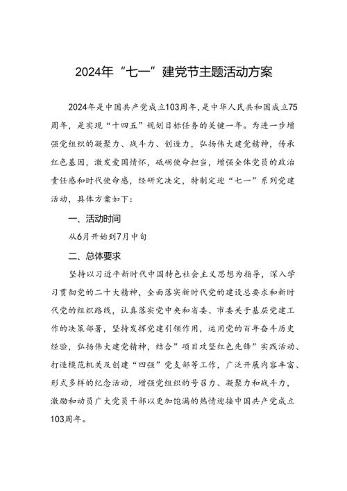 2024年七一建党节主题党日活动方案三篇.docx