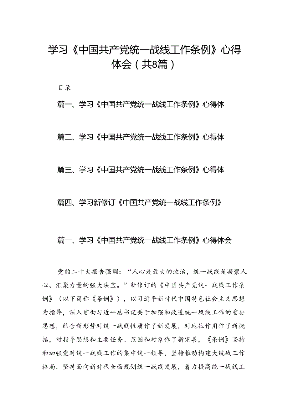 学习《中国共产党统一战线工作条例》心得体会 （汇编8份）.docx_第1页
