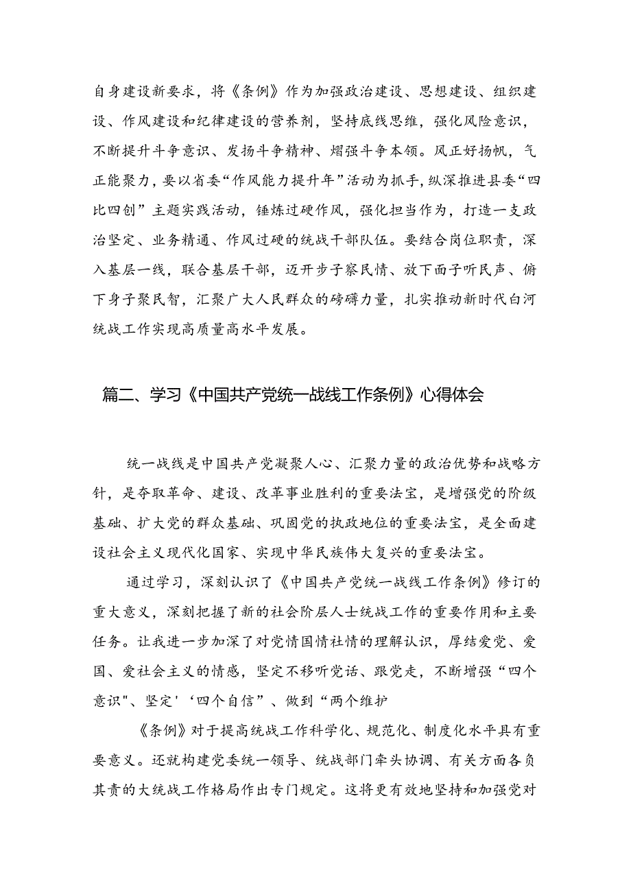 学习《中国共产党统一战线工作条例》心得体会 （汇编8份）.docx_第3页