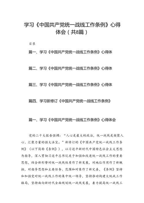 学习《中国共产党统一战线工作条例》心得体会 （汇编8份）.docx