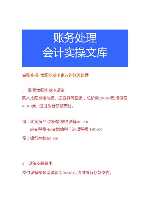 做账实操太阳能发电企业的账务处理.docx