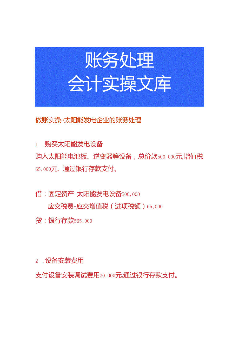 做账实操太阳能发电企业的账务处理.docx_第1页