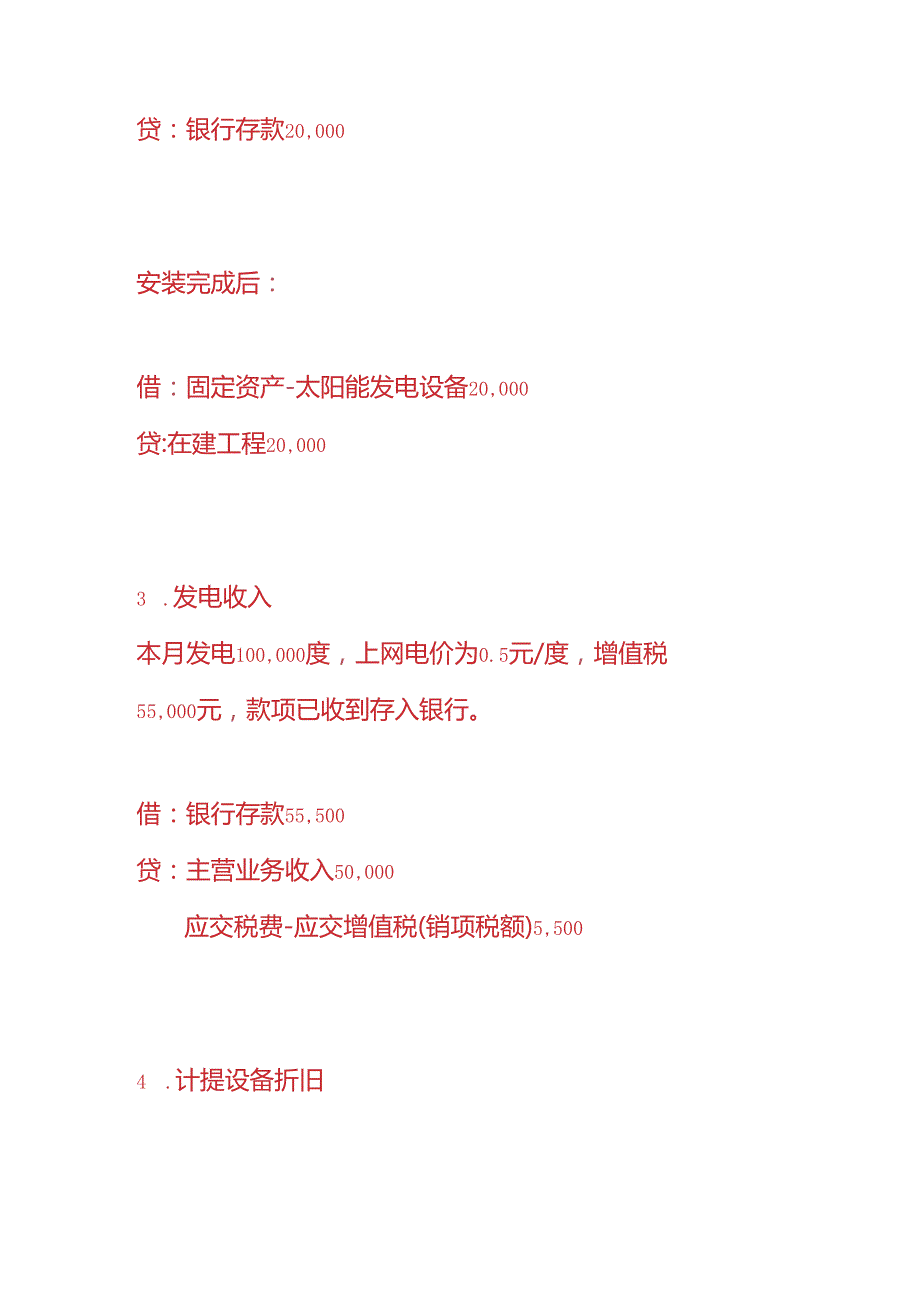 做账实操太阳能发电企业的账务处理.docx_第2页