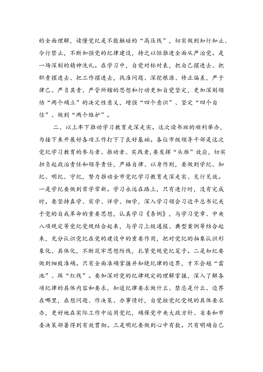 市委书记在市委理论学习中心组集体学习会暨纪律学习教育专题读书班上的讲话(1).docx_第2页