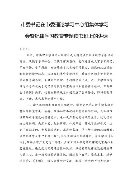 市委书记在市委理论学习中心组集体学习会暨纪律学习教育专题读书班上的讲话(1).docx