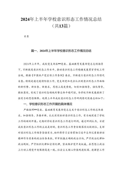 2024年上半年学校意识形态工作情况总结(精选13篇).docx