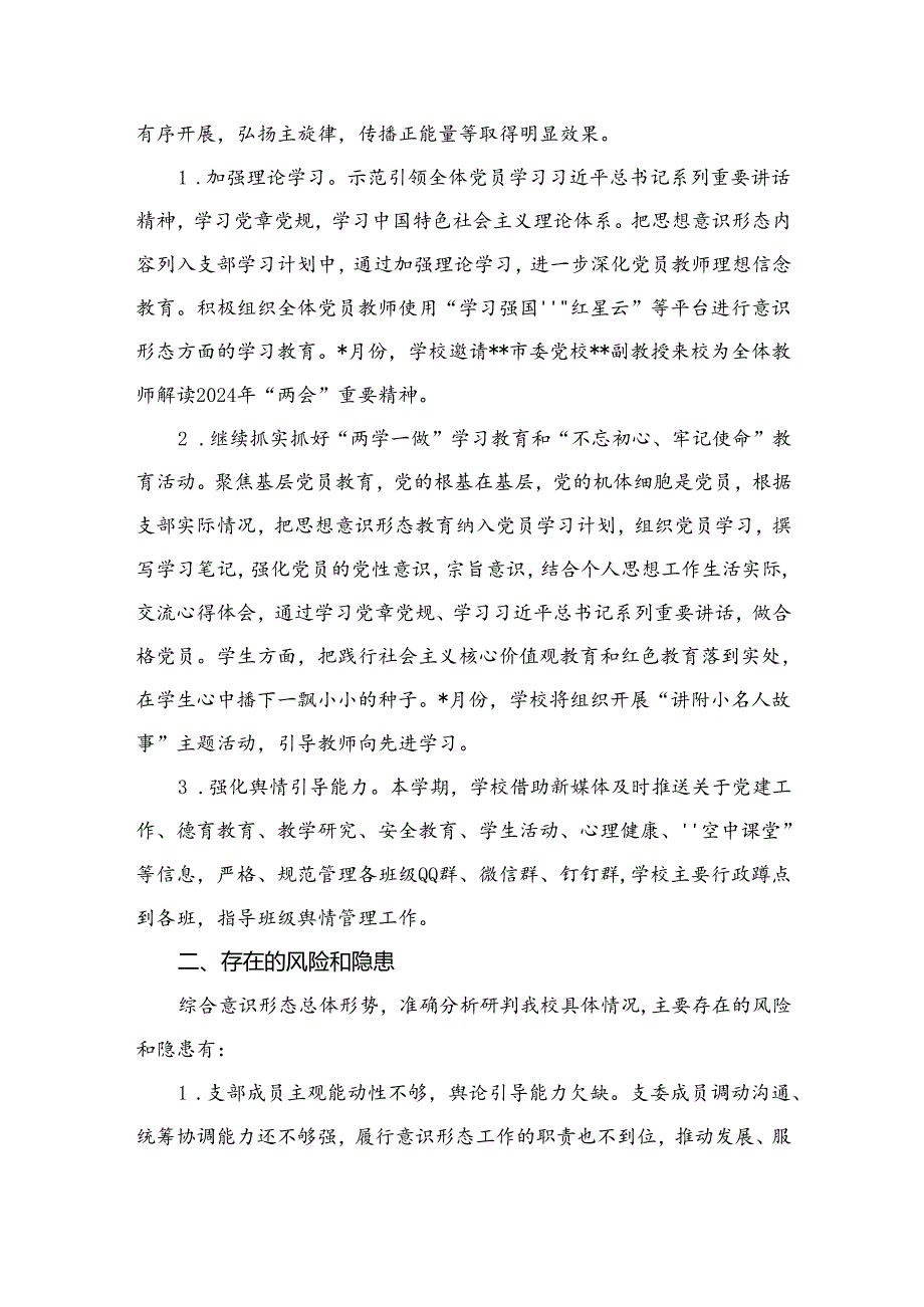 2024年上半年学校意识形态工作情况总结(精选13篇).docx_第2页