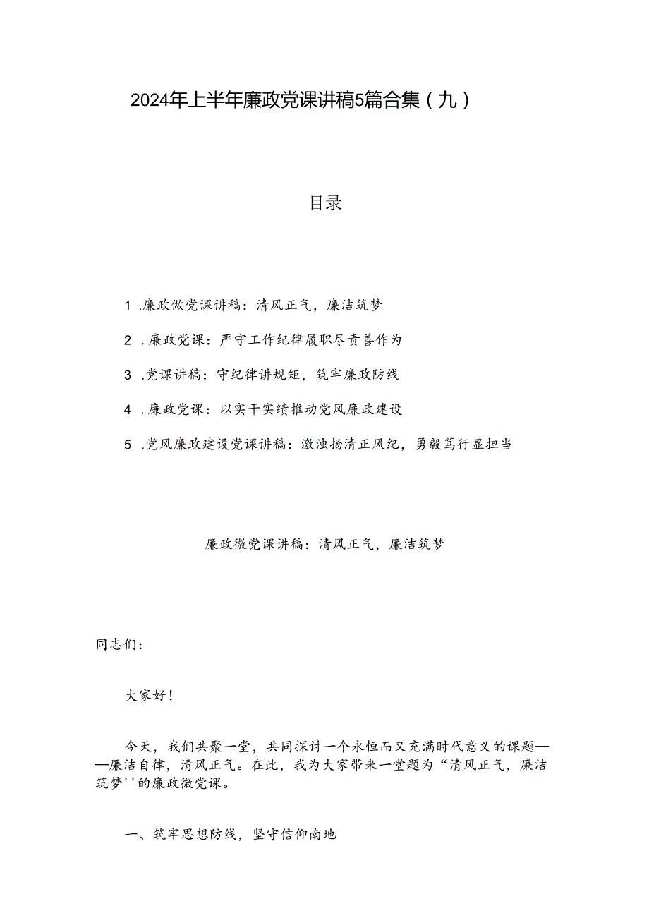 2024年上半年廉政党课讲稿5篇合集（九）.docx_第1页