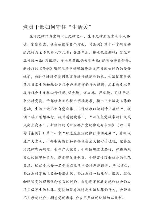 党员干部如何守住“生活关”.docx