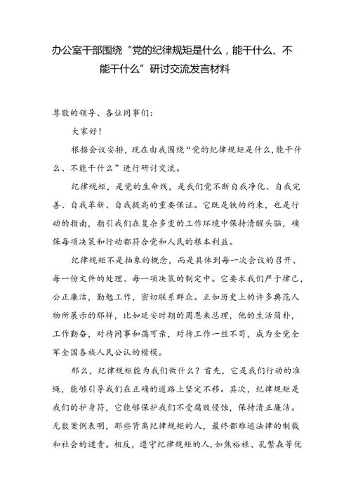 党员干部围绕“党的纪律规矩是什么能干什么、不能干什么”研讨交流发言材料.docx