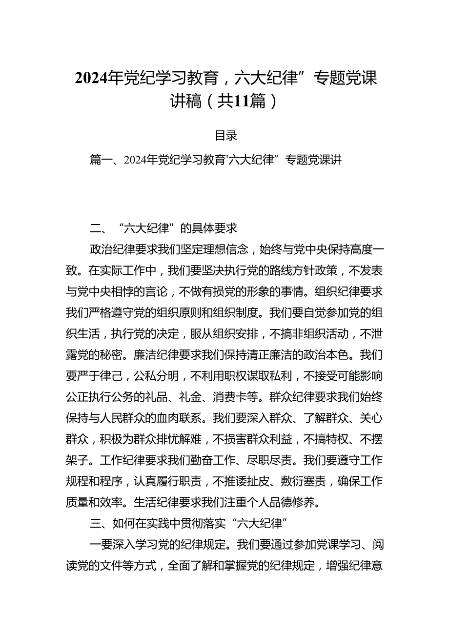 (11篇)2024年党纪学习教育‘六大纪律”专题党课讲稿范文.docx_第1页
