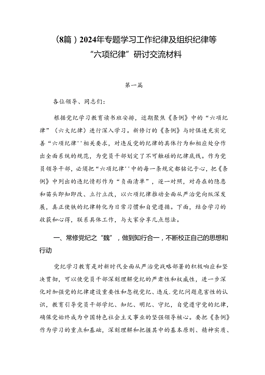 （8篇）2024年专题学习工作纪律及组织纪律等“六项纪律”研讨交流材料.docx_第1页