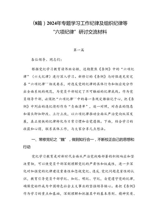 （8篇）2024年专题学习工作纪律及组织纪律等“六项纪律”研讨交流材料.docx