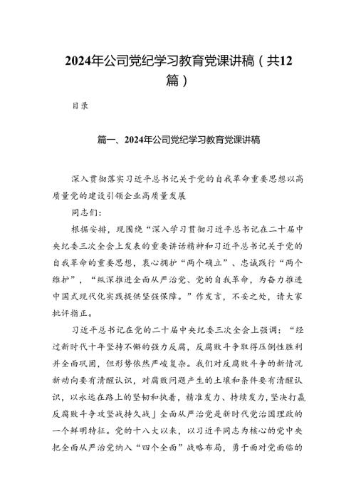 2024年公司党纪学习教育党课讲稿12篇专题资料.docx