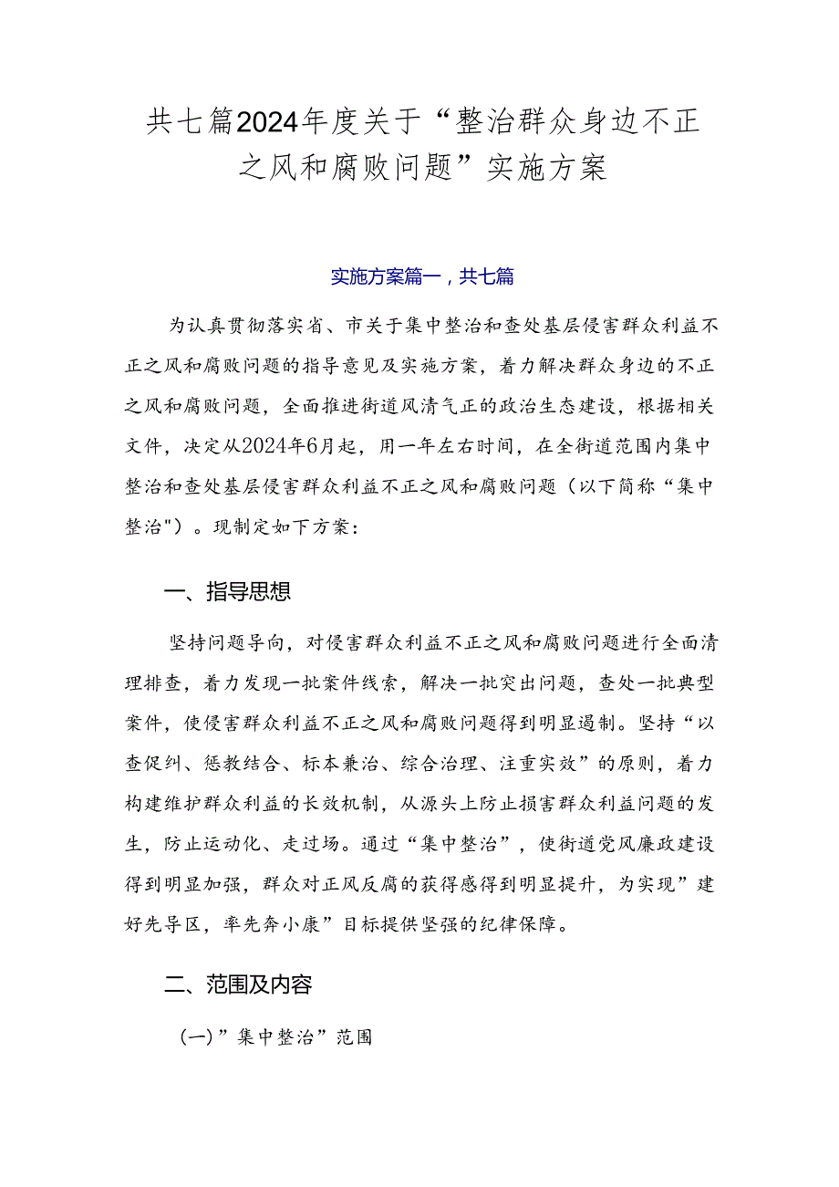 共七篇2024关于“整治群众身边不正之风和腐败问题”实施方案.docx_第1页