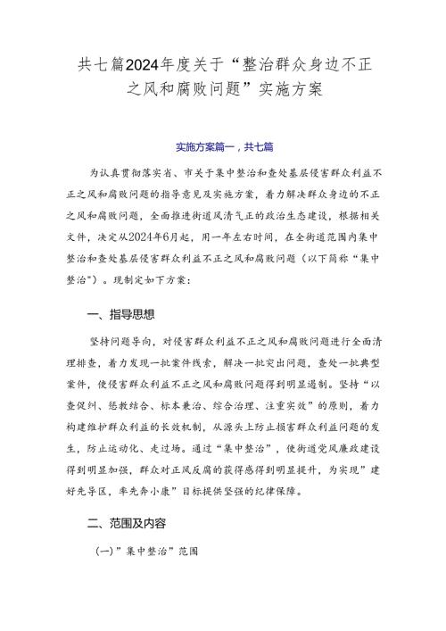 共七篇2024关于“整治群众身边不正之风和腐败问题”实施方案.docx